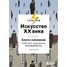 Искусство XX века. Ключи к пониманию. События, художники, эксперименты, превью фото 1