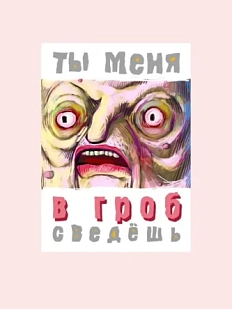 Карточка с посланием ШКЯ «В гроб сведешь», мини-открытка
