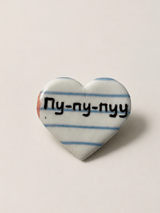 Брошь-сердце ручной работы Мастерская уютных радостей «Пу-пу-пуу», полимерная глина