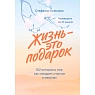 Жизнь - это подарок. 102 истории о том, как находить счастье в мелочах, превью фото 1
