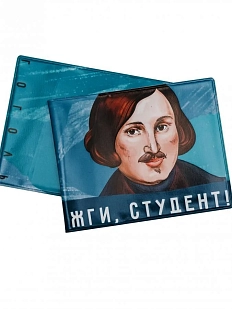 Обложка на студенческий билет «Жги, студент! Гоголь»
