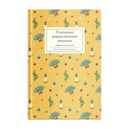 Подарочный набор на Новый год с книгой «Старинные рождественские рассказы русских писателей», брелком, шоколадом и ежедневником, фото 2.