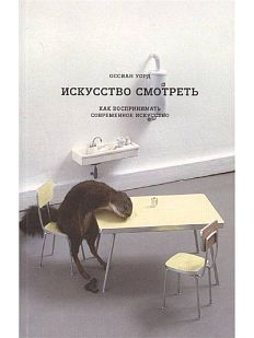 Искусство смотреть. Как воспринимать современное искусство