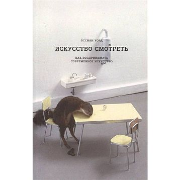 Искусство смотреть. Как воспринимать современное искусство, фото 1.