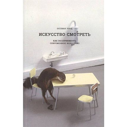 Искусство смотреть. Как воспринимать современное искусство, фото 1.