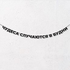 Гирлянда из чёрных букв «Чудеса случаются в будни»