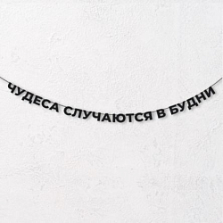 Гирлянда из чёрных букв «Чудеса случаются в будни»