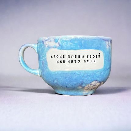 Кружка ручной работы NF ceramics «Кроме любви твоей мне нету моря», бело-голубая, керамика, 600 мл, фото 3.