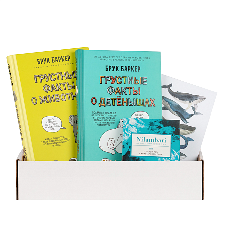 Подарочный набор с книгами «Грустные факты о животных» и «Грустные факты о детенышах» и шоколадом