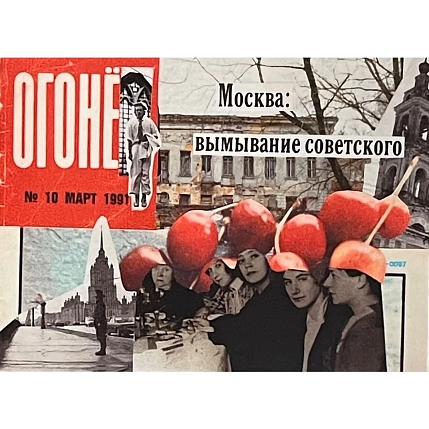 Открытка ДанДи «Москва: вымывание советского», А6, фото 1.