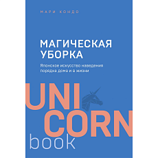 Магическая уборка