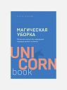 Подарочный набор с книгой «Магическая уборка» и жемчугом для ванны, превью фото 2