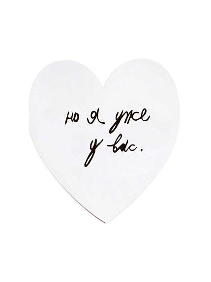 Валентинка открытка Антон тут рядом «Я хотел расстроиться, но я уже у вас», фото 2.