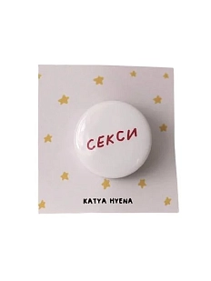 Закатной значок с надписью «Секси», металл, 25 мм