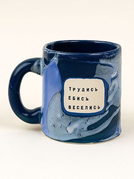 Кружка ручной работы NF ceramics «Трудись. Е**сь. Веселись», синяя, керамика, 440 мл, фото 1.