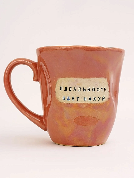 Кружка ручной работы Тата вытворяет/NF ceramics «Идеальность идёт на**й», перламутровая, мятая, керамика, 400 мл, фото 1.