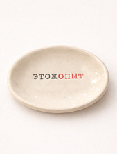Блюдце ручной работы Керамур с надписью «Этожопыт», керамика