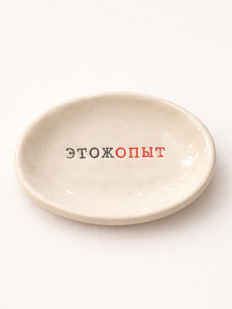 Блюдце ручной работы с надписью «Этожопыт», керамика