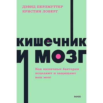 Кишечник и мозг. Как кишечные бактерии исцеляют и защищают ваш мозг. NEON Pocketbooks, фото 1.