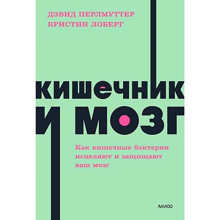 Кишечник и мозг. Как кишечные бактерии исцеляют и защищают ваш мозг. NEON Pocketbooks, фото 1.