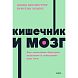 Кишечник и мозг. Как кишечные бактерии исцеляют и защищают ваш мозг. NEON Pocketbooks, превью фото 1