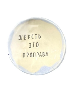 Пиала ручной работы «Шерсть это приправа», керамика, 9 см