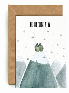 Открытка ЙЕТТИ «Не мерзни, друг», А6