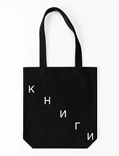 Сумка шоппер «Книги», текст лестницей, чёрный