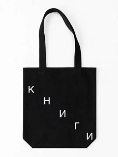 Сумка шоппер «Книги», текст лестницей, чёрный