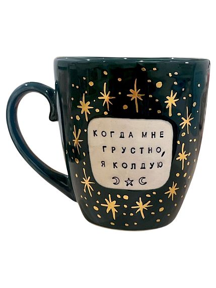 Кружка ручной работы NF ceramics «Когда мне грустно, я колдую», чёрная, керамика, 400 мл, фото 1.