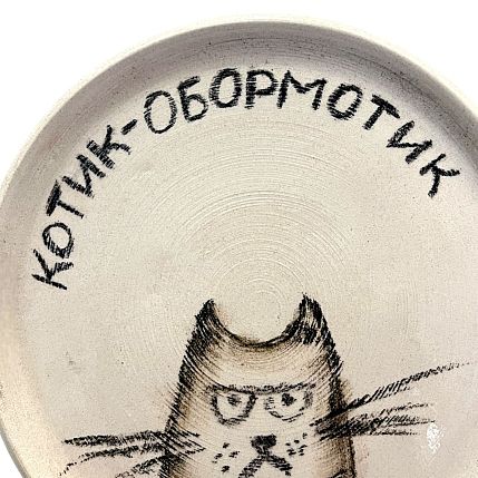 Тарелка ручной работы «Котик-обормотик» серый, керамика, 12 см, фото 2.