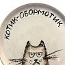 Тарелка ручной работы «Котик-обормотик» серый, керамика, 12 см, превью фото 2