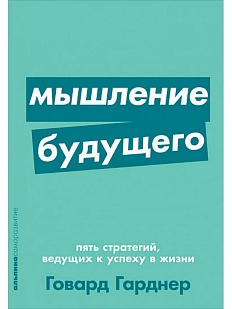 Мышление будущего. Пять стратегий, ведущих к успеху в жизни
