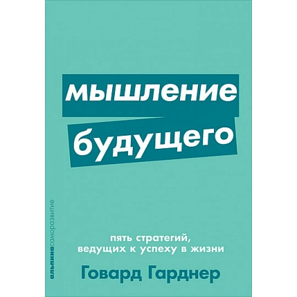 Мышление будущего. Пять стратегий, ведущих к успеху в жизни, фото 1.
