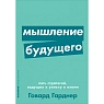 Мышление будущего. Пять стратегий, ведущих к успеху в жизни, превью фото 1