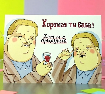 Открытка ШКЯ «Хорошая ты баба! Хоть и с придурью», фото 2.