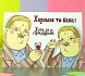 Открытка ШКЯ «Хорошая ты баба! Хоть и с придурью», превью фото 2
