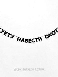 Гирлянда «СУЕТУ НАВЕСТИ ОХОТА»
