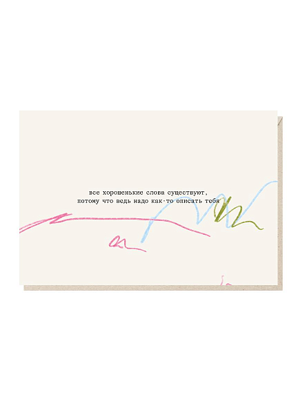 Открытка «Все хорошенькие слова существуют», Mitrozhe, фото 1.