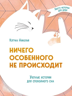 Ничего особенного не происходит. Уютные истории для спокойного сна