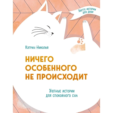 Ничего особенного не происходит. Уютные истории для спокойного сна, фото 1.