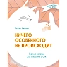 Ничего особенного не происходит. Уютные истории для спокойного сна, превью фото 1