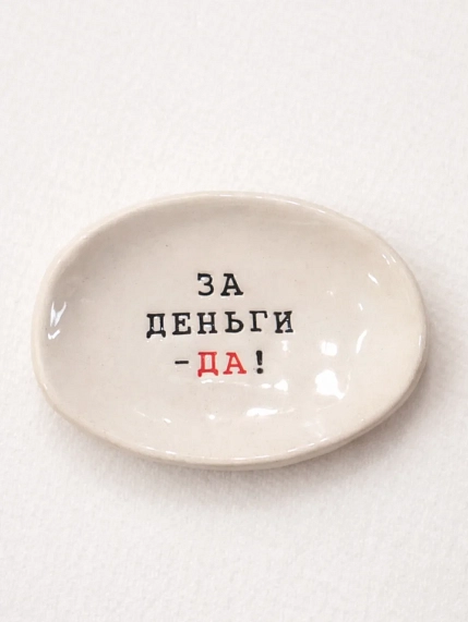 Блюдце ручной работы Керамур с надписью «За деньги-да!», керамика, фото 1.