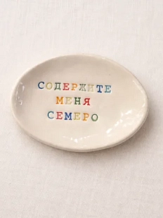 Блюдце ручной работы Керамур с надписью «Содержите меня семеро», керамика
