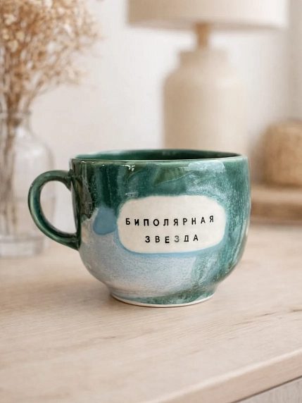 Кружка ручной работы Тата вытворяет/NF ceramics «Биполярная звезда», 600 мл, фото 3.