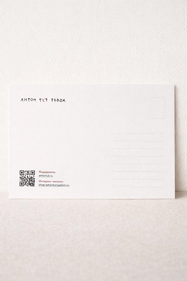 Открытка Антон тут рядом с надписью «Желаю вам высокие потолки», А6, белая, фото 2.