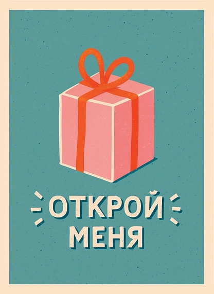 Открытка ретро на Новый год DARI DARI с подарком «Открой меня», голубая, фото 1.