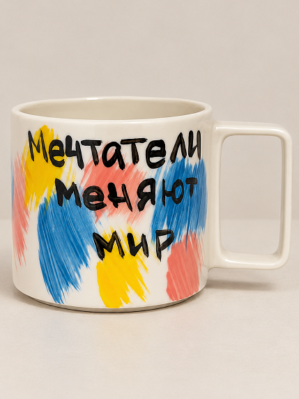 Кружка ручной работы Hands in Clay «Мечтатели меняют мир», керамика, 450 мл, фото 1.