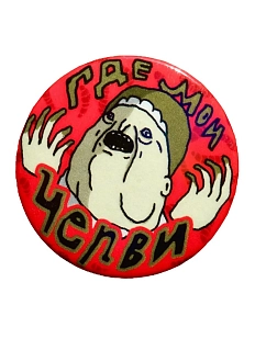 Закатной значок ШКЯ «Где мои черви», металл, 37 мм