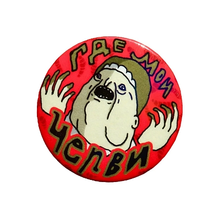 Закатной значок ШКЯ «Где мои черви», металл, 37 мм, фото 1.